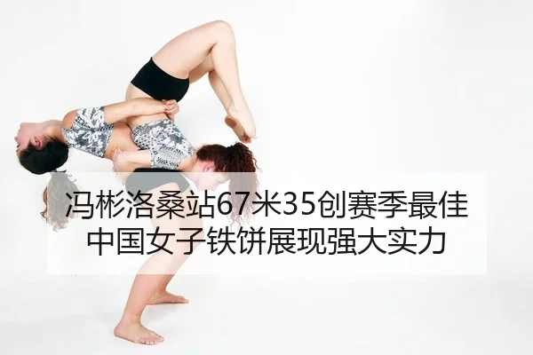 feng-bin-luo-sang-zhan-mi-chuang-sai-ji-zui-jia-zhong-guo-nv-zi-tie-bing-zhan-xian-qiang-da-shi-li-2-460.jpg