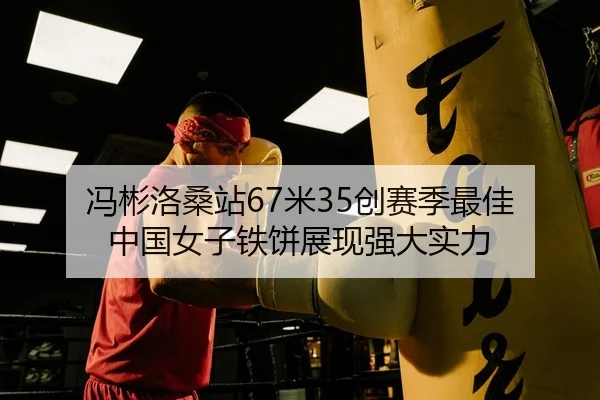 feng-bin-luo-sang-zhan-mi-chuang-sai-ji-zui-jia-zhong-guo-nv-zi-tie-bing-zhan-xian-qiang-da-shi-li-1-527.jpg